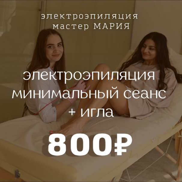 Пробный или минимальный сеанс электроэпиляции