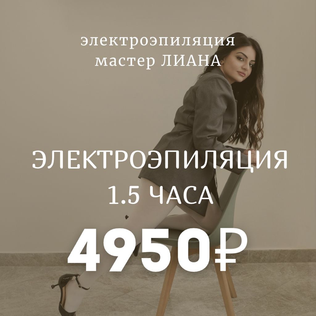 Электроэпиляция 1 час 30 минут