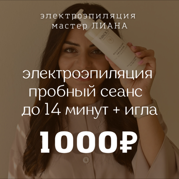 Пробный или минимальный сеанс электроэпиляции