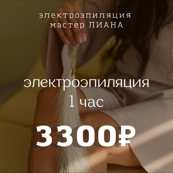 Электроэпиляция 1 час