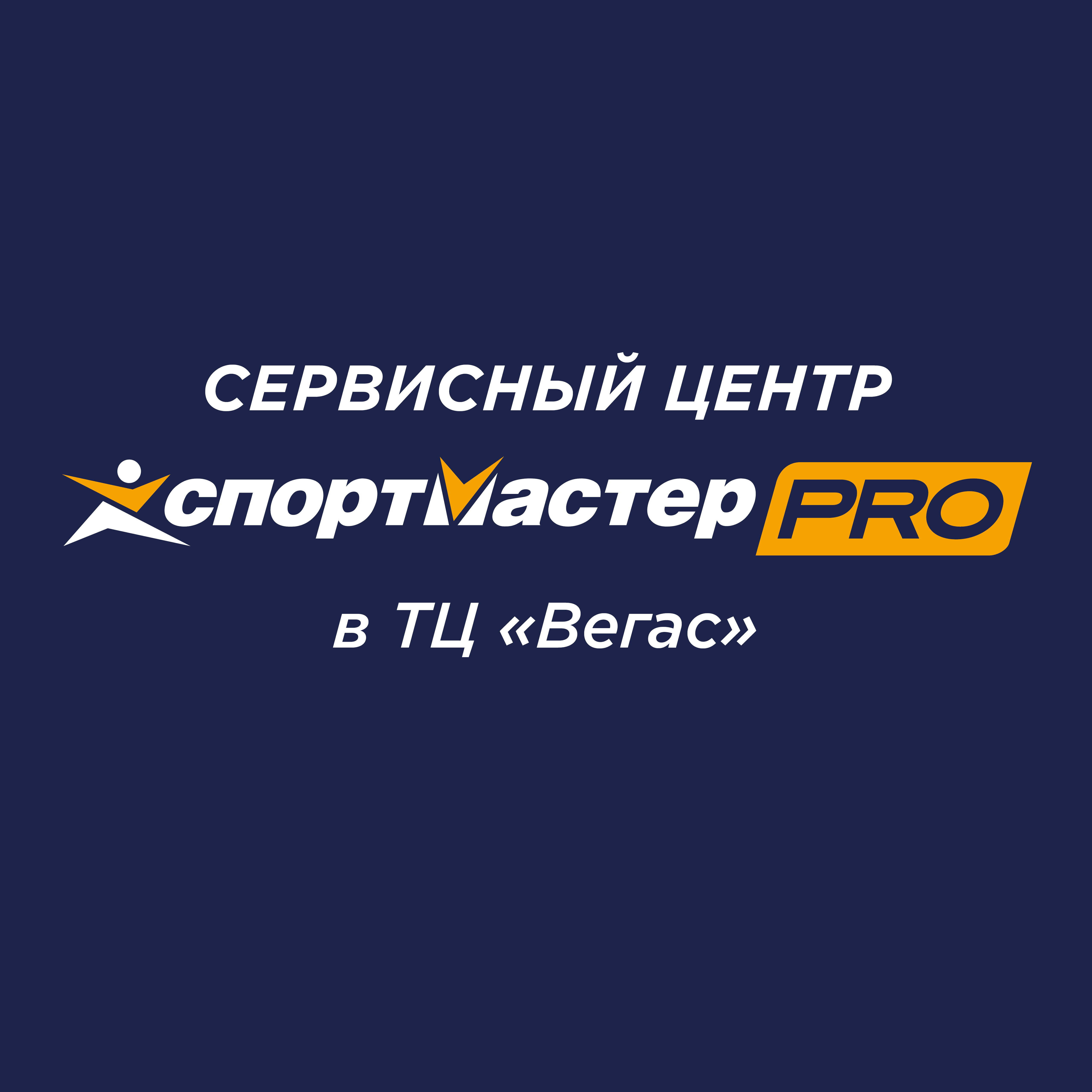 Спортмастер тобольск режим работы телефон