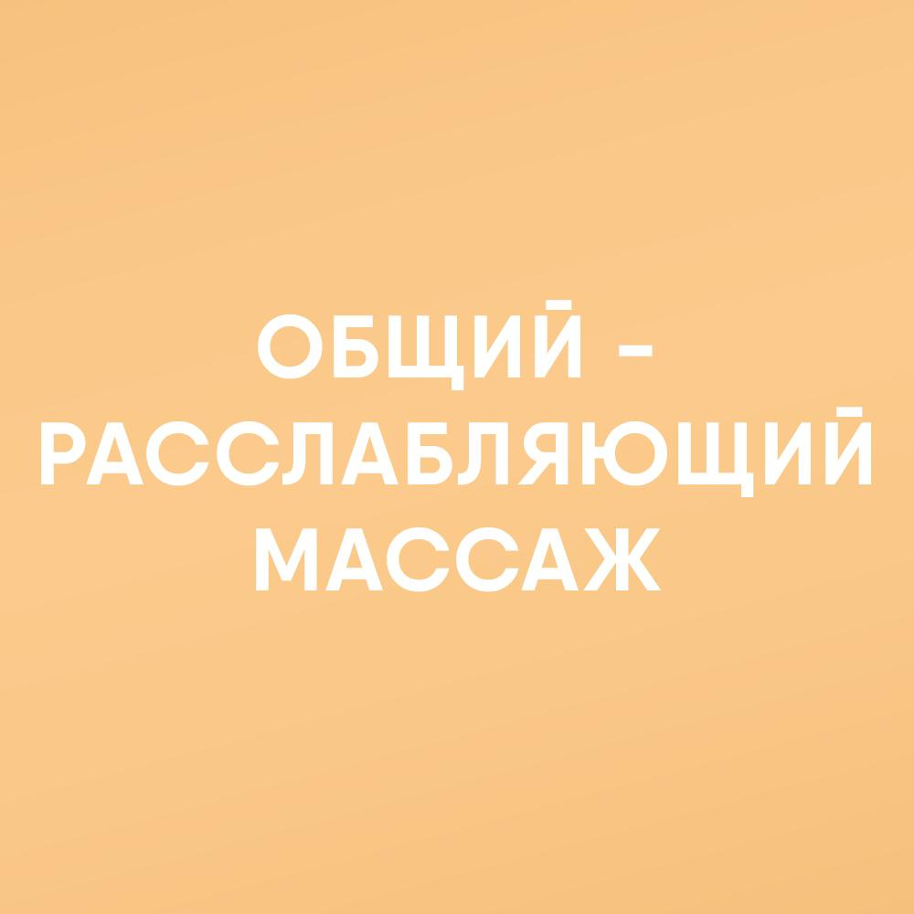 Общий-расслабляющий массаж