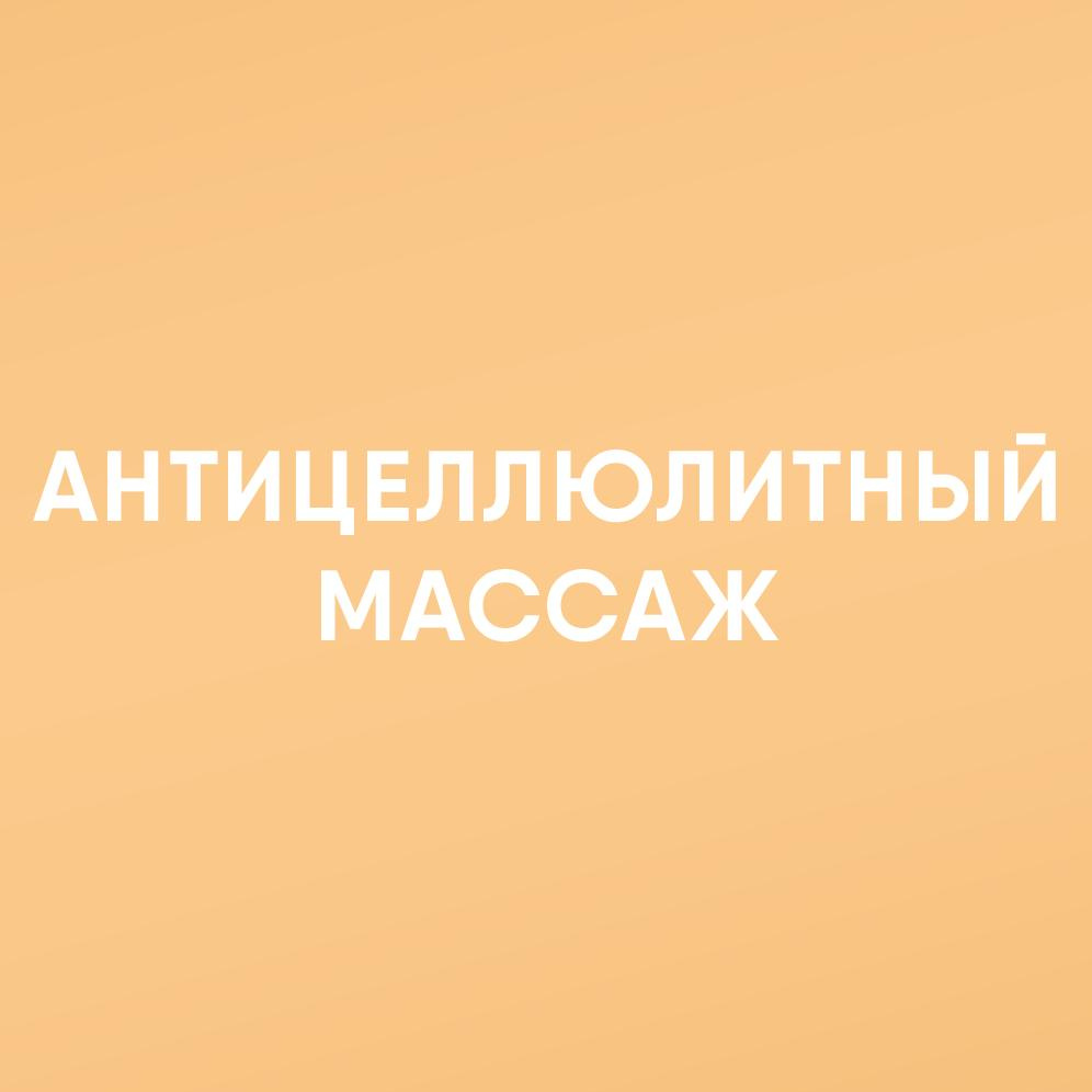 Антицеллюлитный массаж