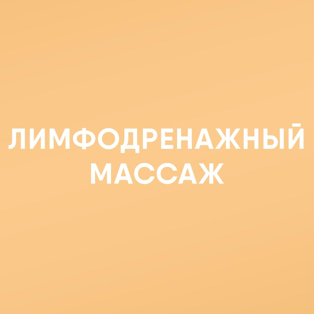 Лимфодренажный  массаж тела