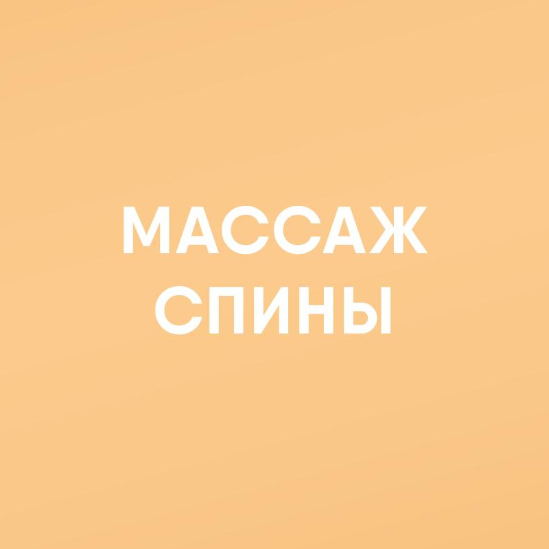 Массаж спины