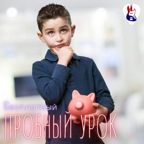 2. ПРОБНОЕ ЗАНЯТИЕ ОНЛАЙН (Гитара и укулеле)