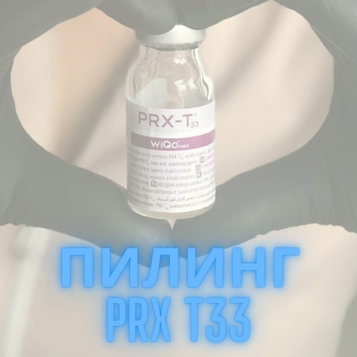 Пилинг PRX T-33