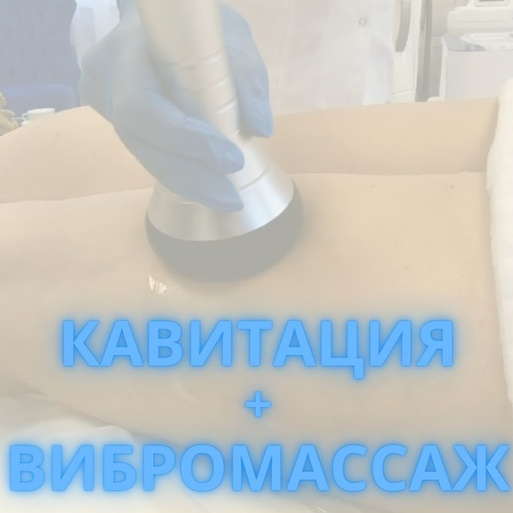 Кавитация + вибромассаж