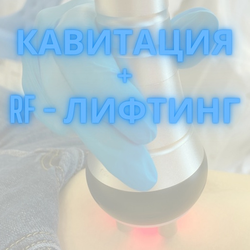 Кавитация + RF - Лифтинг