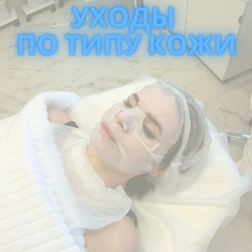Уходы по типу кожи