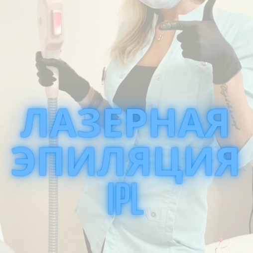 Лазерная Эпиляция IPL 
подмышечные впадины