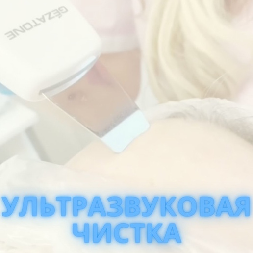 Ультразвуковая чистка