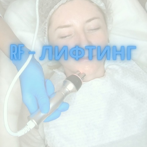 RF - Лифтинг