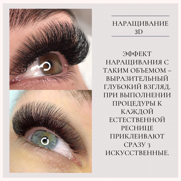 Наращивание ресниц 3D