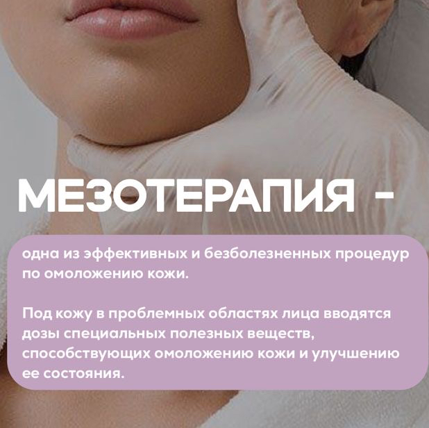 Мезотерапия лица