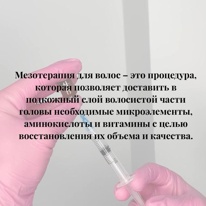 Мезотерапия для волос