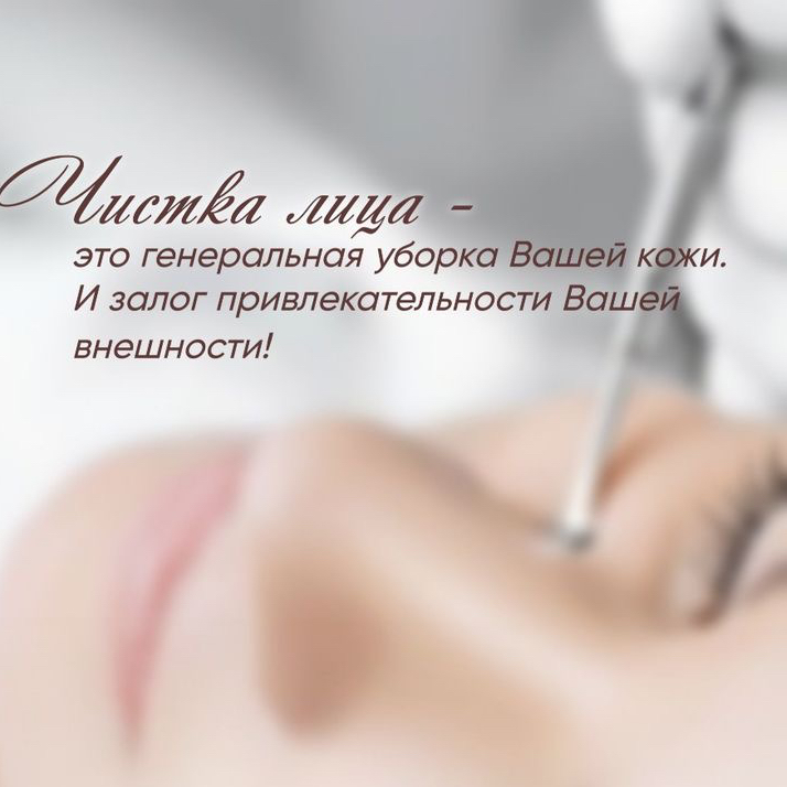 Глубокая чистка лица