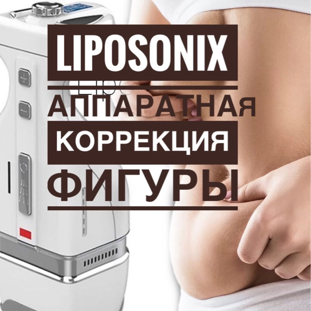 Липосоникс