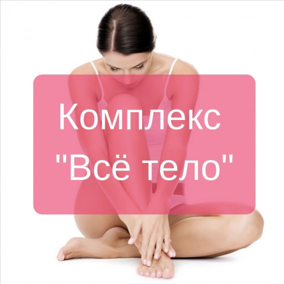 Всё тело ( 5 зон на выбор )