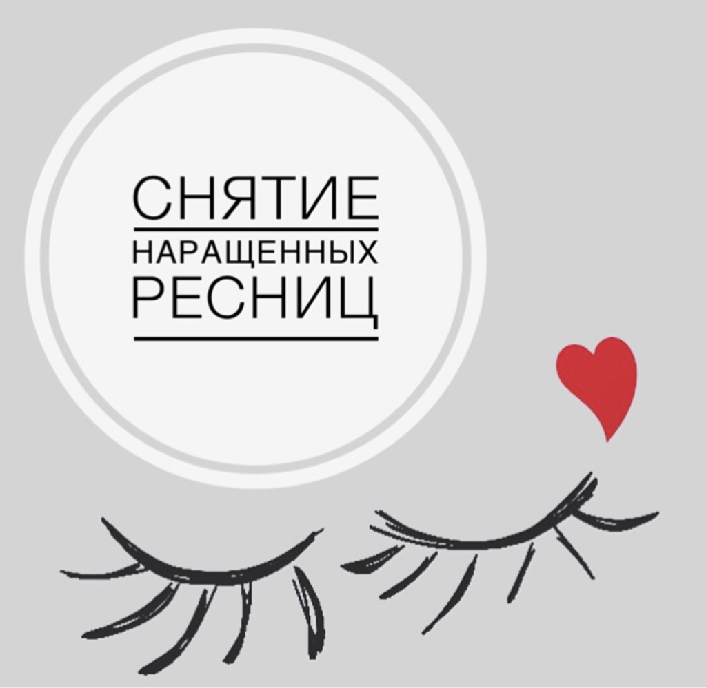 Только снятие наращенных ресниц