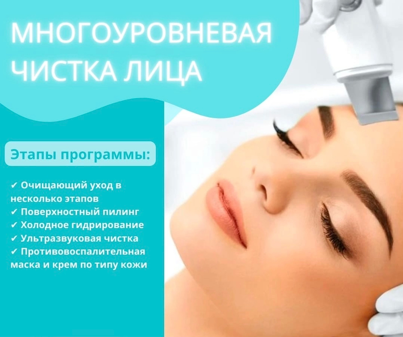 Многоуровневая чистка лица