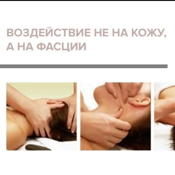 Массаж Миофасциальный :  Спины 30 мин. + 30 мин. Лица и Декольте + головы + рук+ маска с O2toDerm