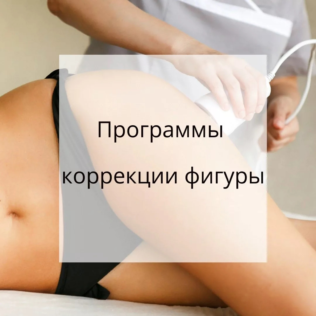Программа коррекции фигуры (ноги)