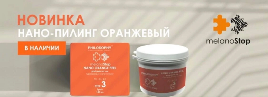 Нано пилинг оранжевый устранение пигментации глубокий