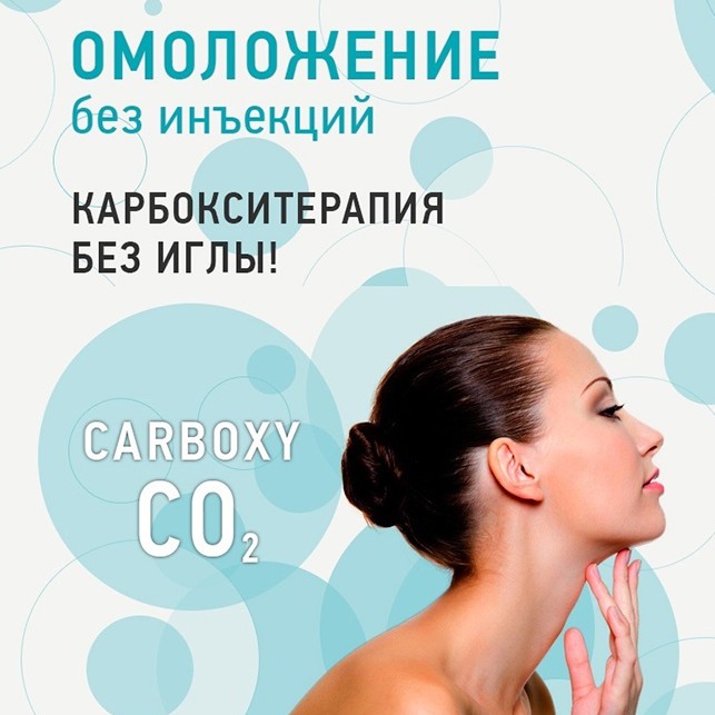 Карбокситерапия