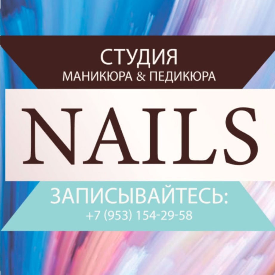 Студия маникюра и педикюра NAILS | Гатчина | Онлайн-запись