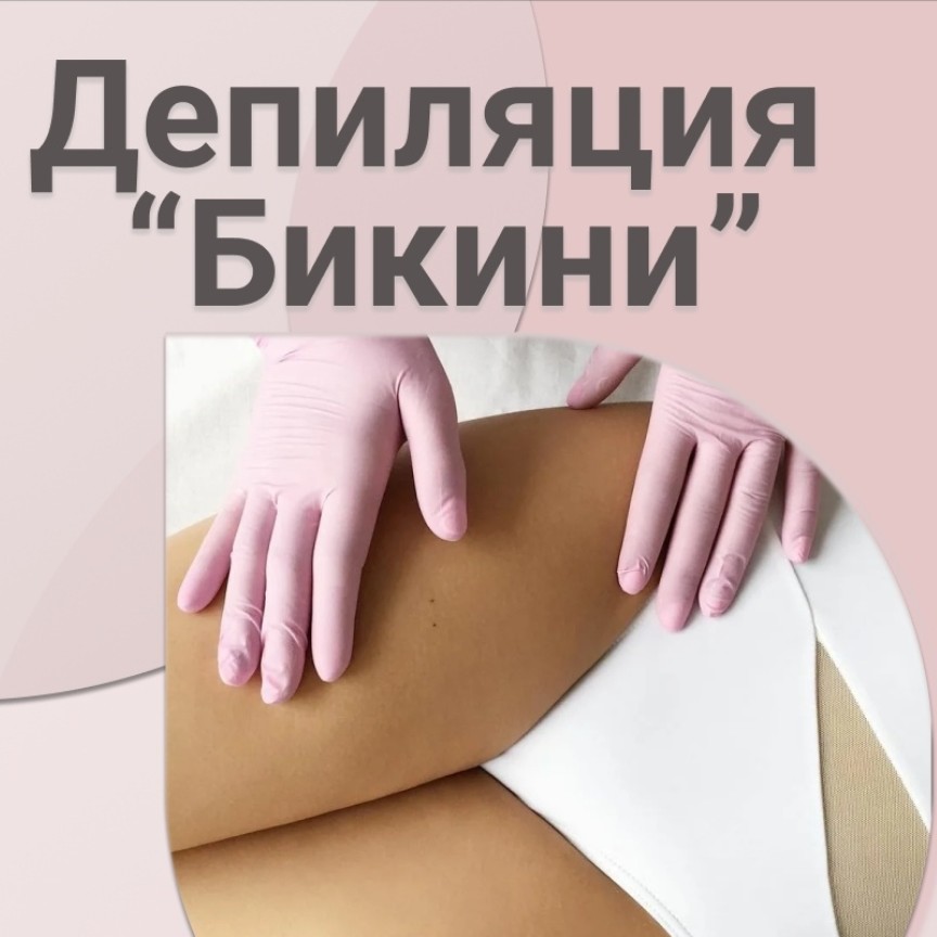 Бикини среднее