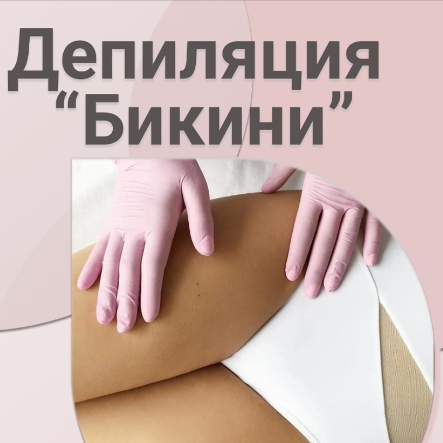 Глубокое бикини