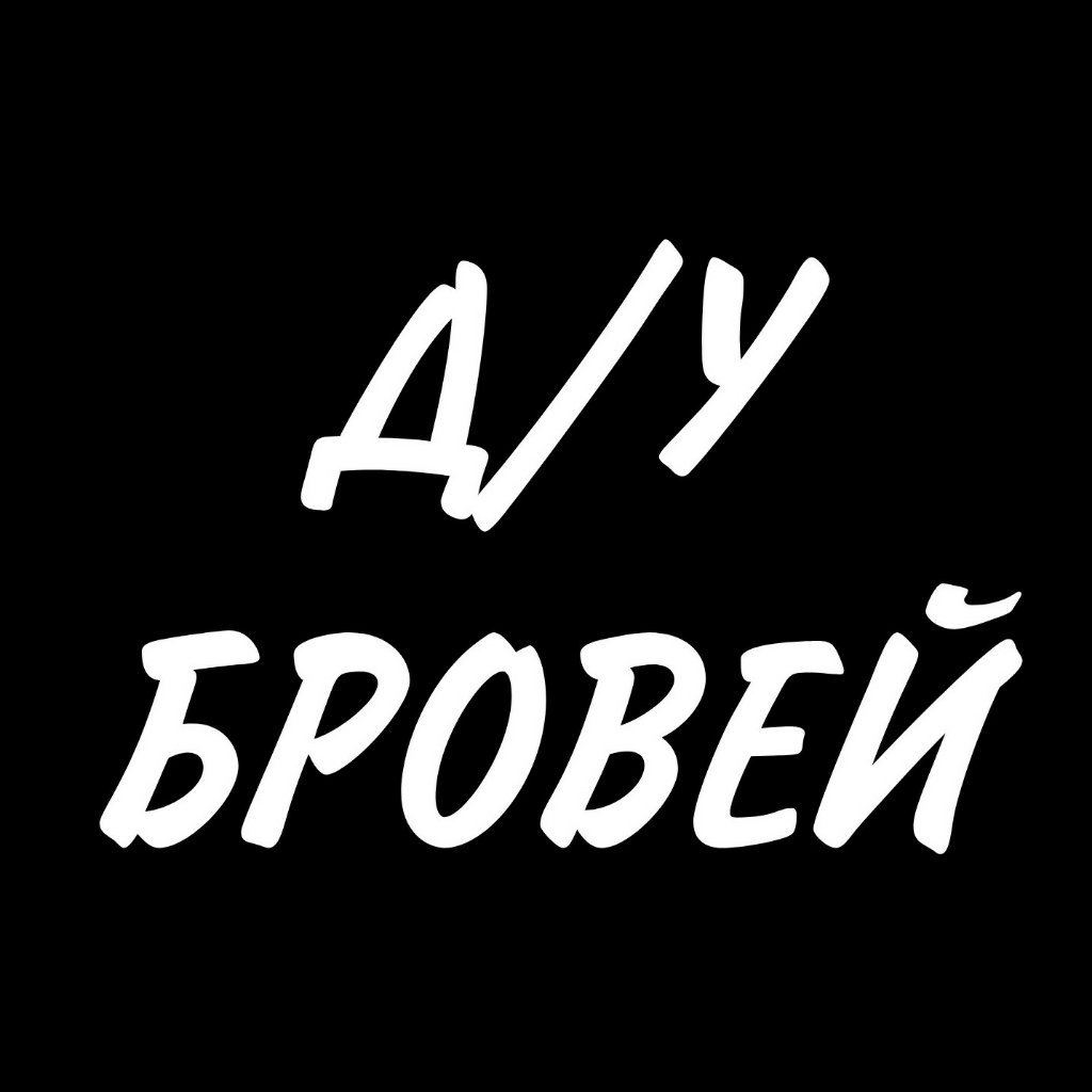 Долговременная укладка бровей (без окрашивания)