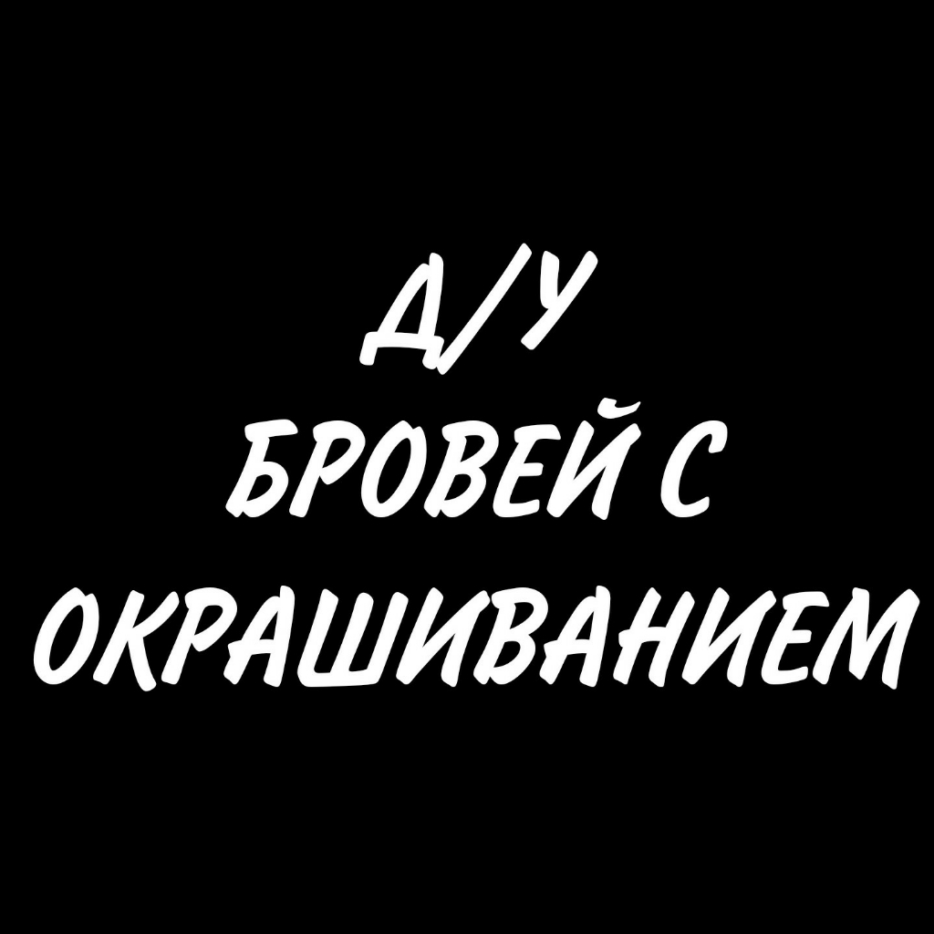 Долговременная укладка бровей с окрашиванием