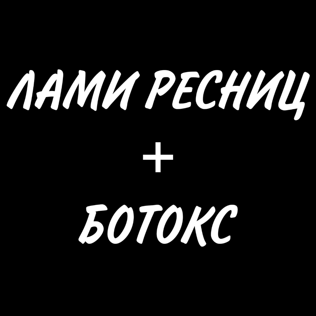 Ламинирование + ботокс ресниц (окрашивание в подарок)