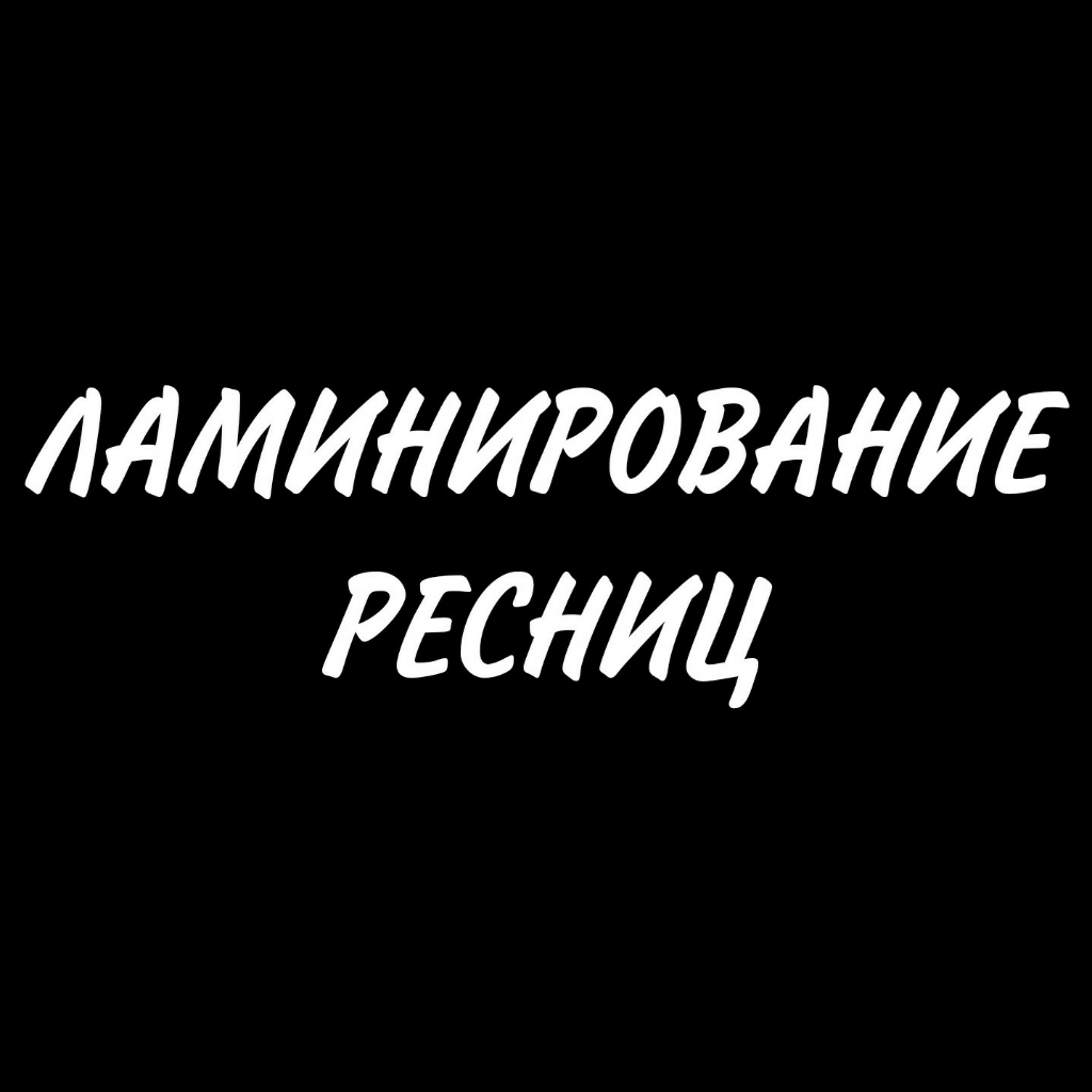 Ламинирование ресниц (окрашивание в подарок)