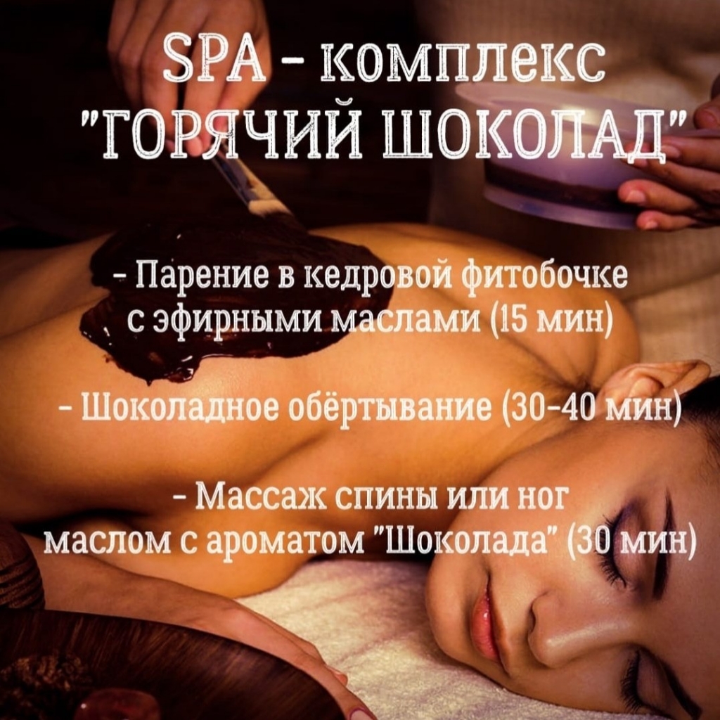 SPA - комплекс ✓ ГОРЯЧИЙ ШОКОЛАД ✓