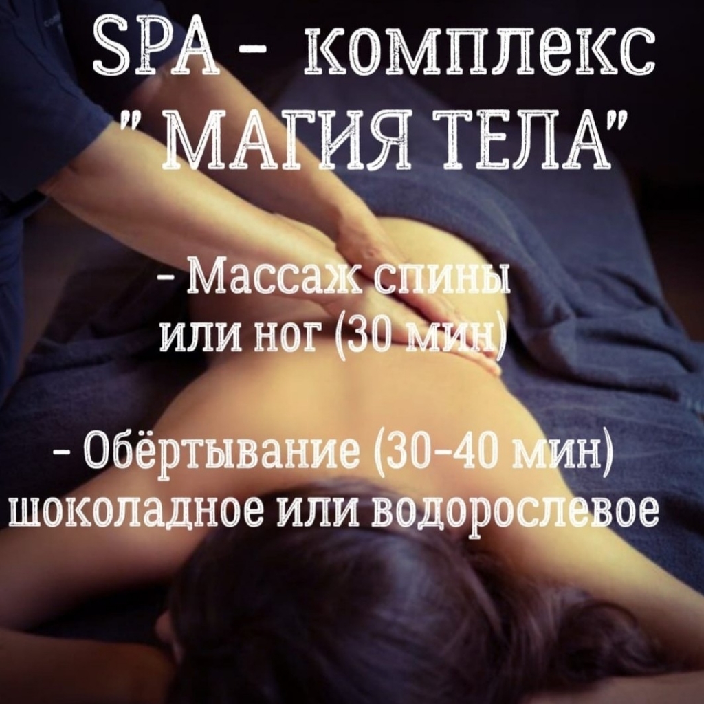 SPA - комплекс ✓МАГИЯ ТЕЛА✓