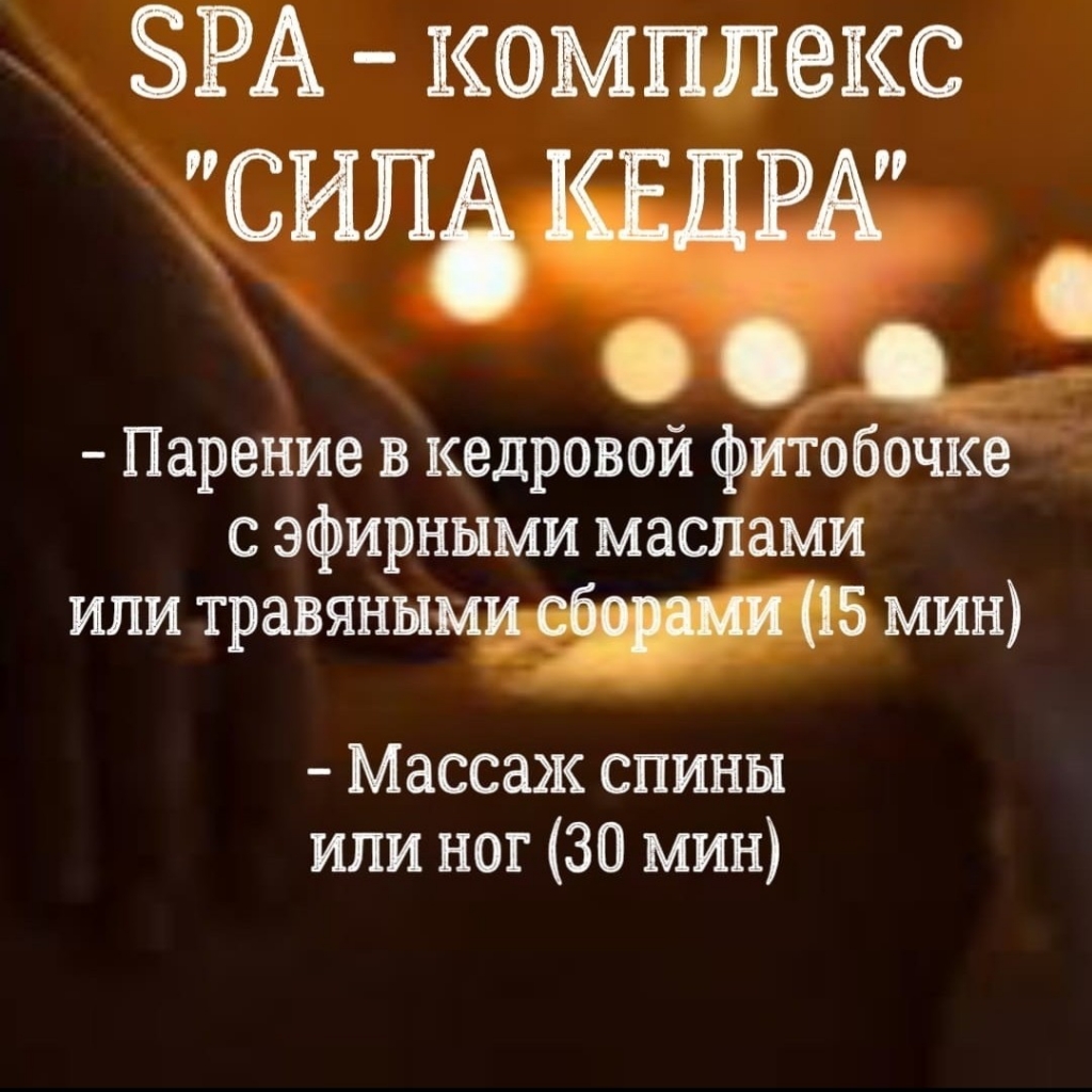 SPA - комплекс ✓СИЛА КЕДРА✓