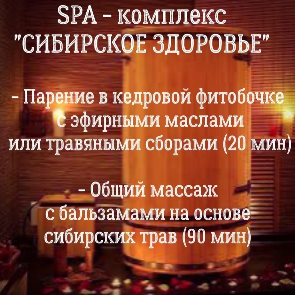 SPA - комплекс ✓СИБИРСКОЕ ЗДОРОВЬЕ✓