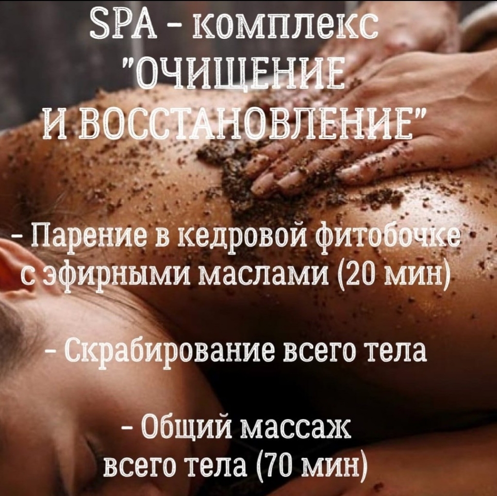 SPA - комплекс ✓ОЧИЩЕНИЕ И ВОССТАНОВЛЕНИЕ✓