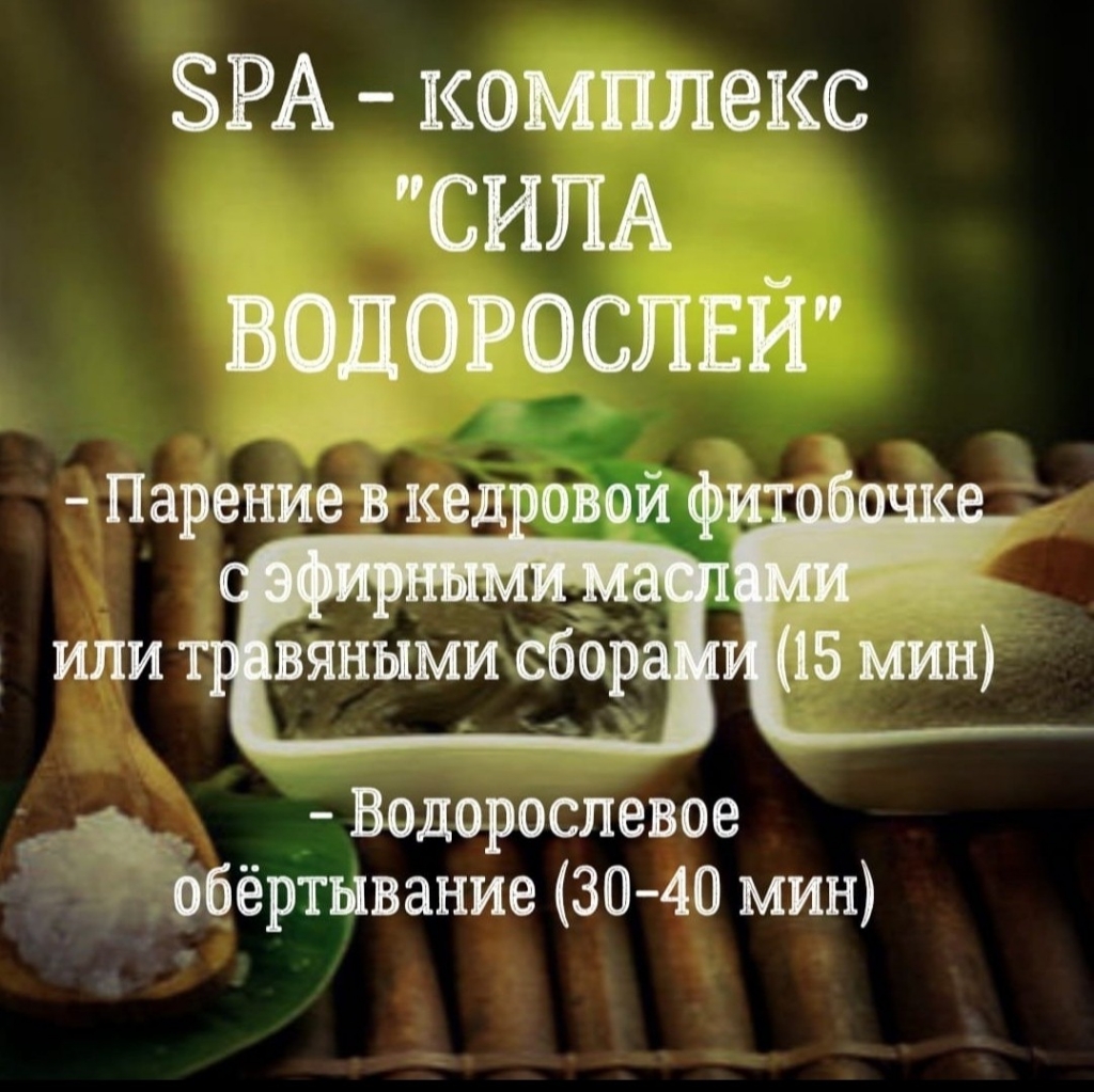 SPA - комплекс ✓СИЛА ВОДОРОСЛЕЙ✓