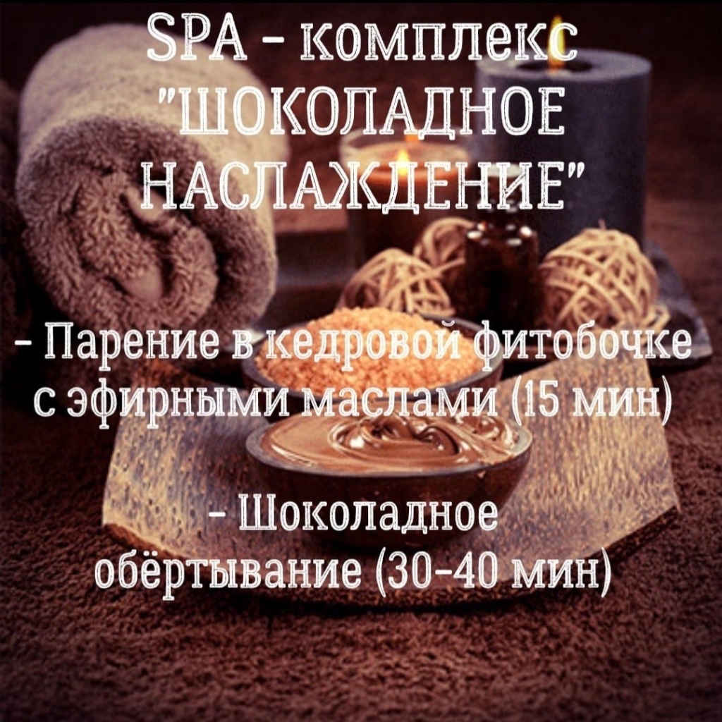SPA - комплекс ✓ШОКОЛАДНОЕ НАСЛАЖДЕНИЕ✓