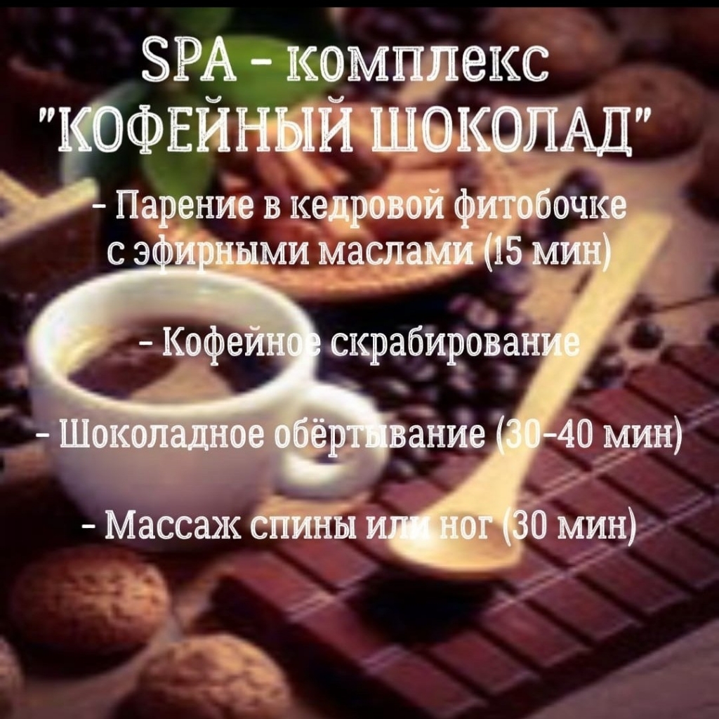 SPA - комплекс ✓КОФЕЙНЫЙ ШОКОЛАД✓