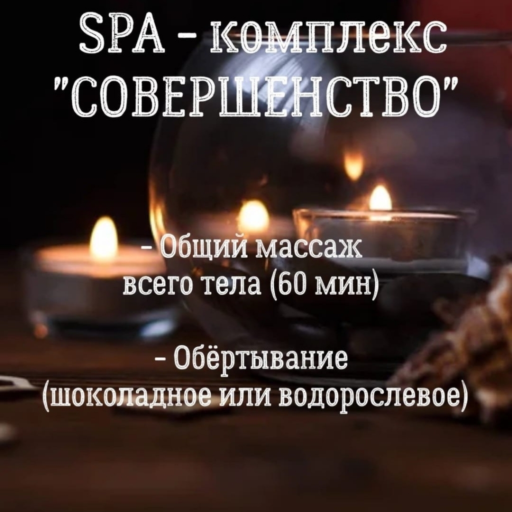 SPA - комплекс ✓СОВЕРШЕНСТВО✓