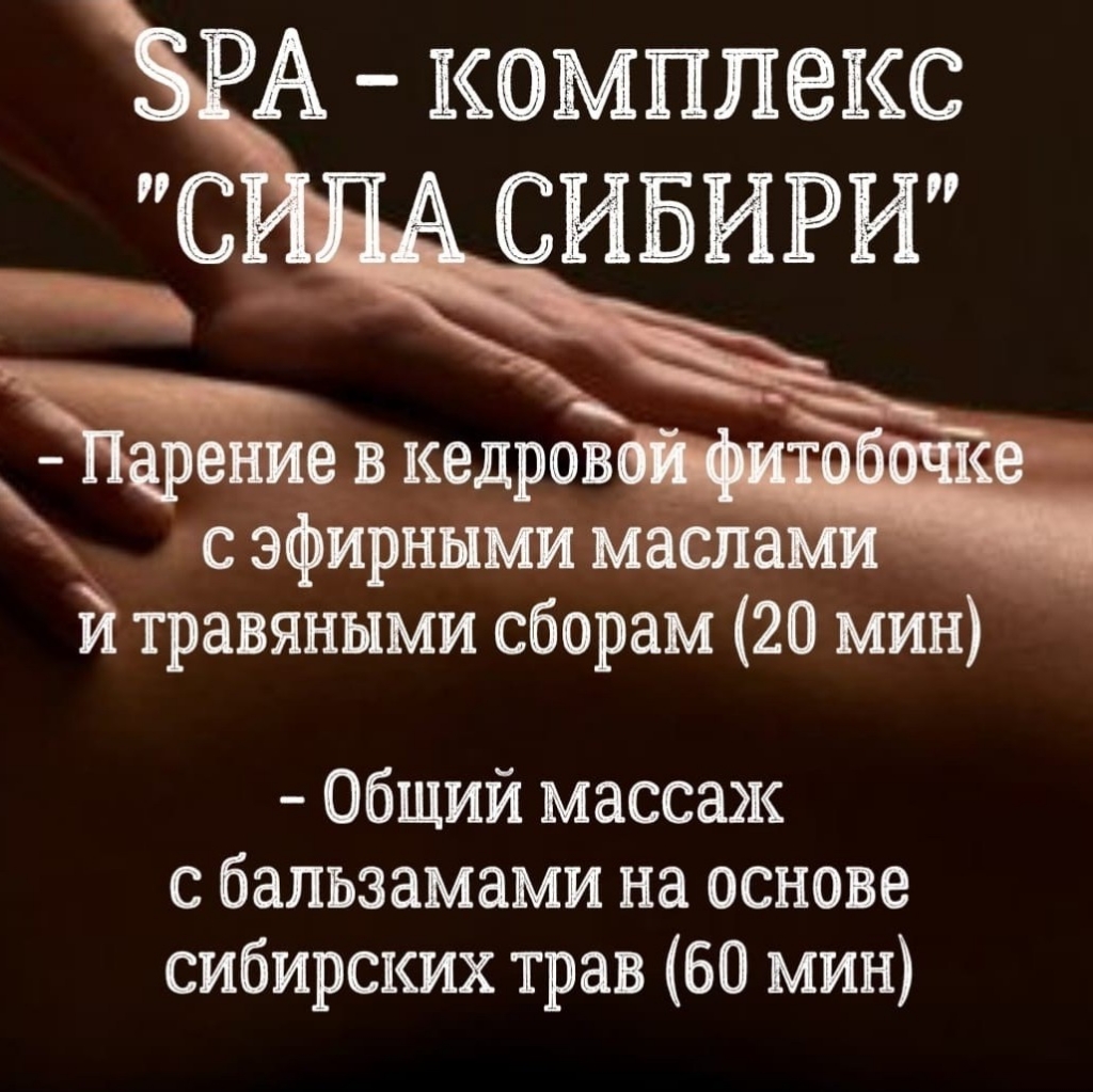 SPA - комплекс ✓СИЛА СИБИРИ✓