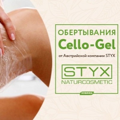 ОБЁРТЫВАНИЕ Cello - Gel ( Styx )