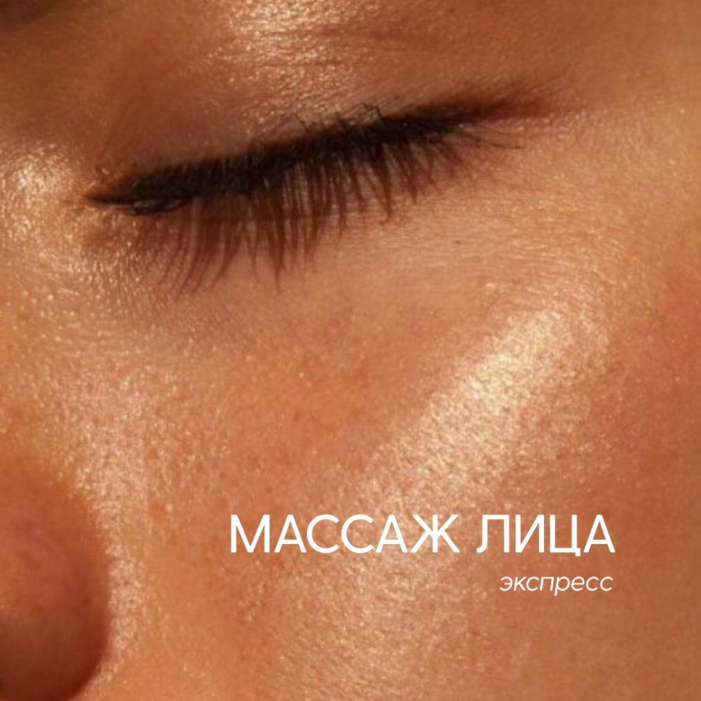 Экспресс-массаж лица