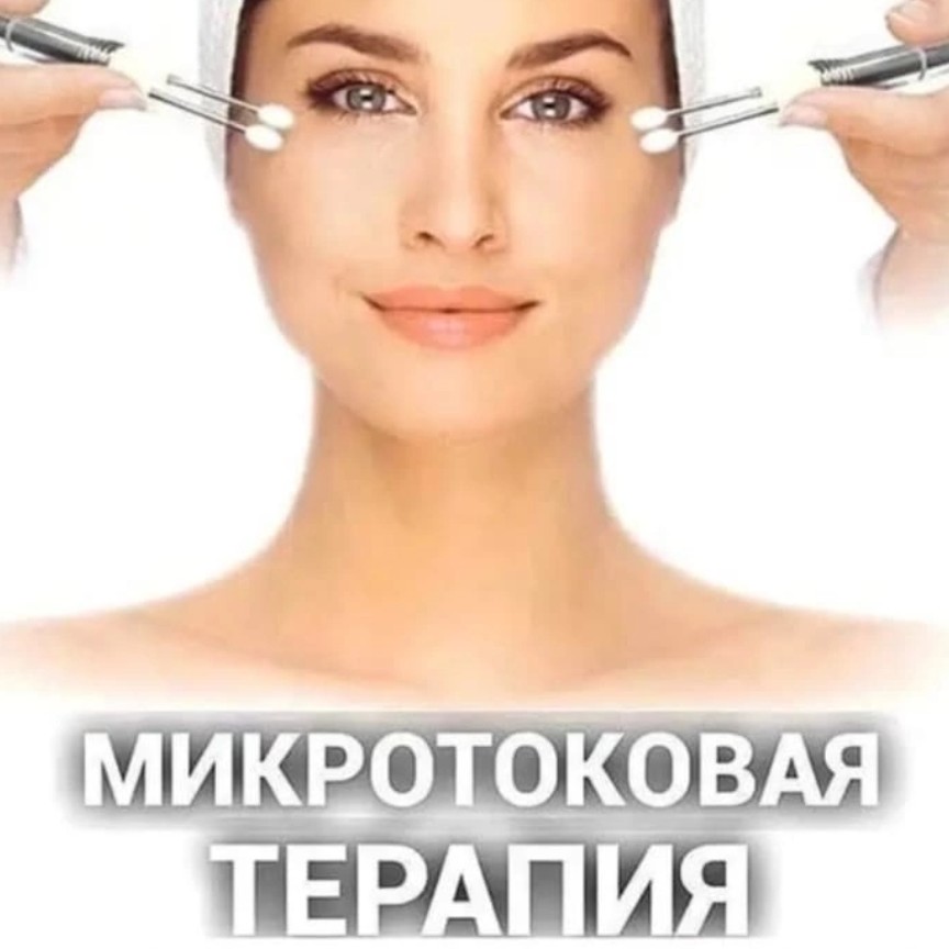 Микротоковая терапия