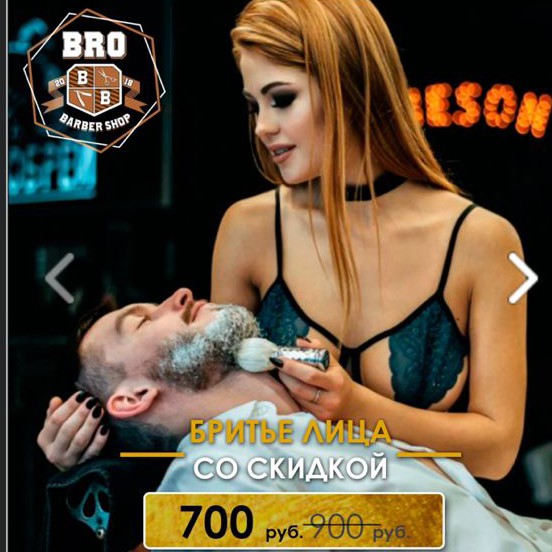 Королевское бритьё